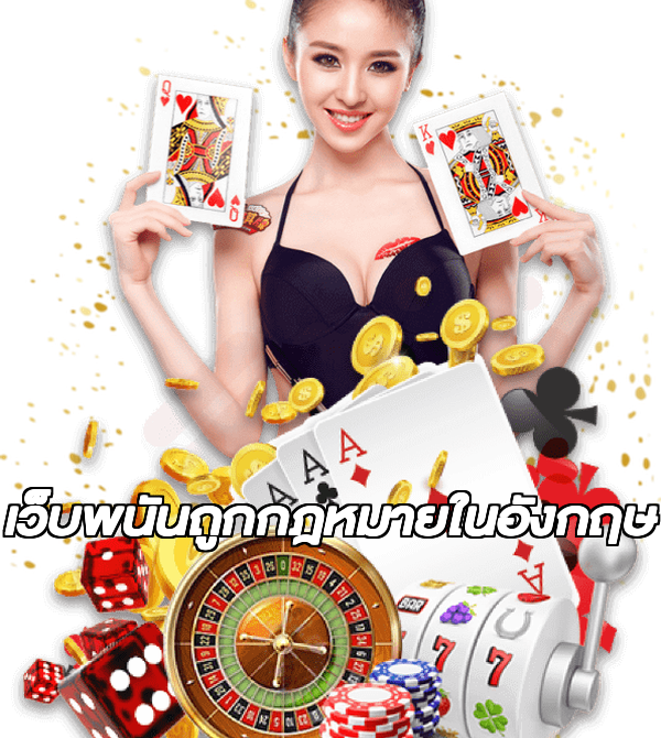 เว็บพนันถูกกฎหมายในอังกฤษ